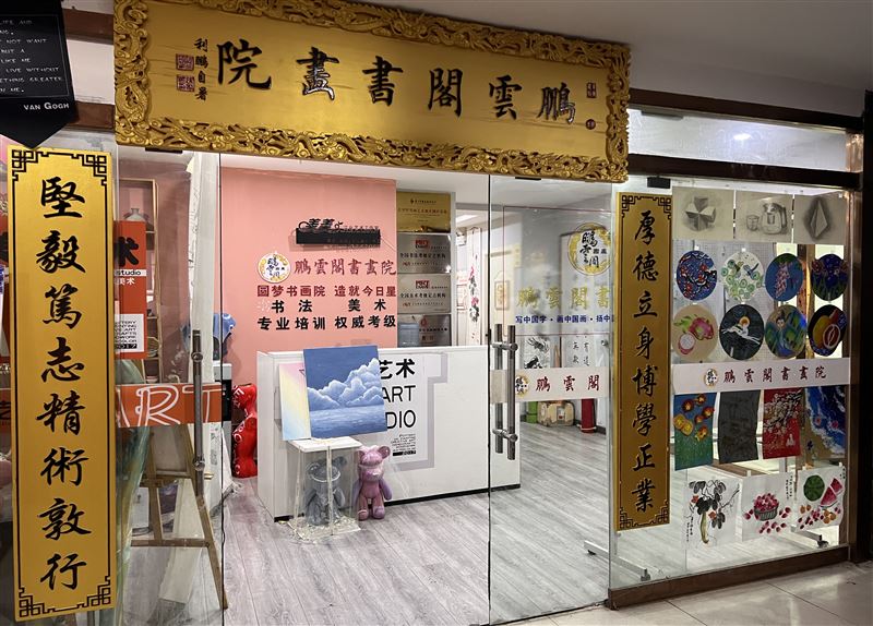 鵬雲(yún)閣書(shū)畫(huà)院的圖標(biāo)
